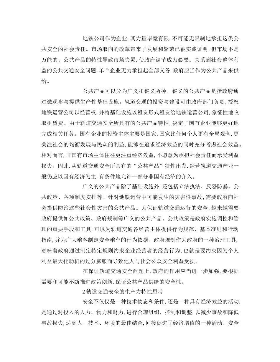 《安全管理论文》之有关城市轨道交通安全的经济学思考 _第2页