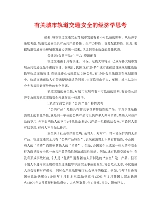《安全管理论文》之有关城市轨道交通安全的经济学思考 