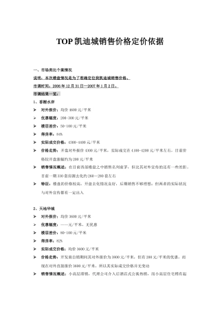 TOP凯迪城销售价格定价依据
