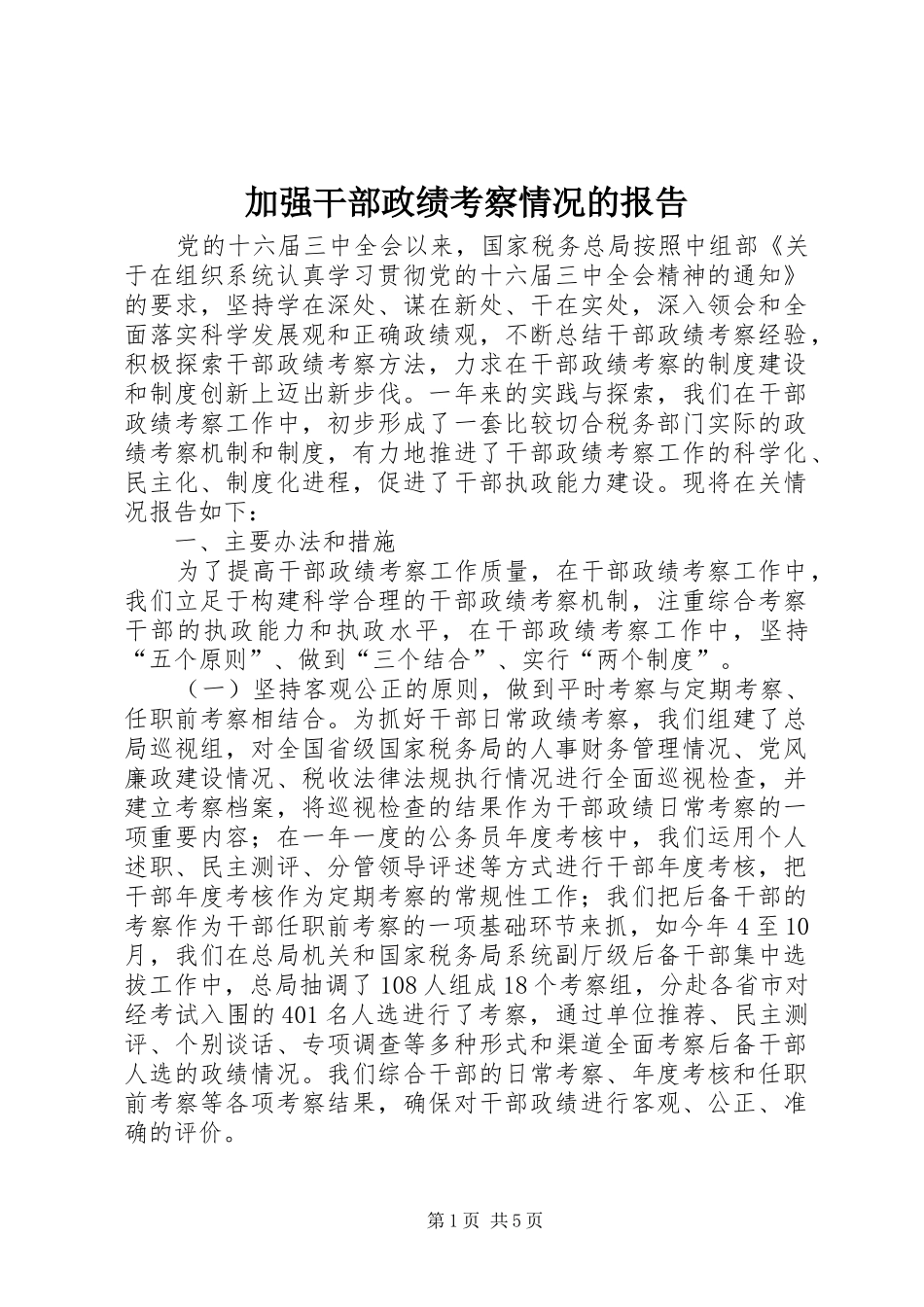 加强干部政绩考察情况的报告 _第1页