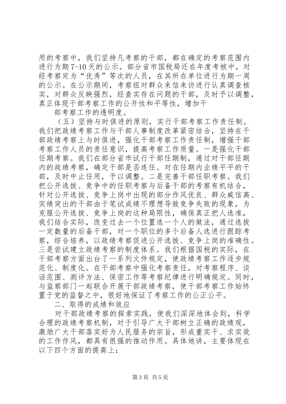 加强干部政绩考察情况的报告 _第3页