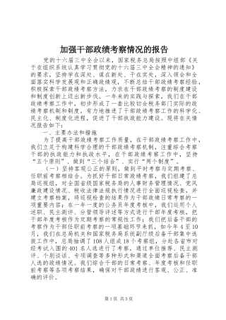 加强干部政绩考察情况的报告 