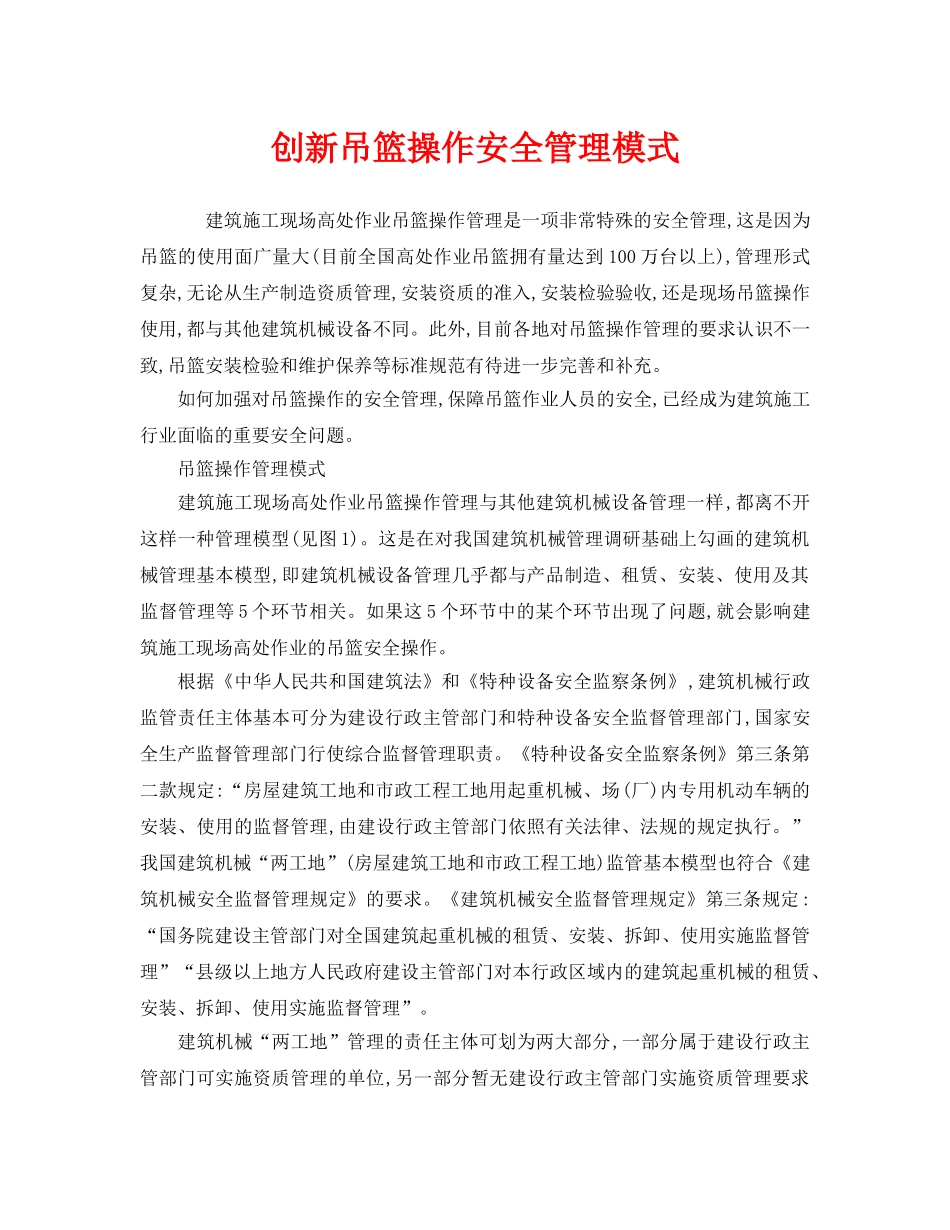 《安全管理》之创新吊篮操作安全管理模式 _第1页