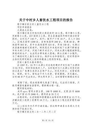 关于中村乡人畜饮水工程项目的报告 