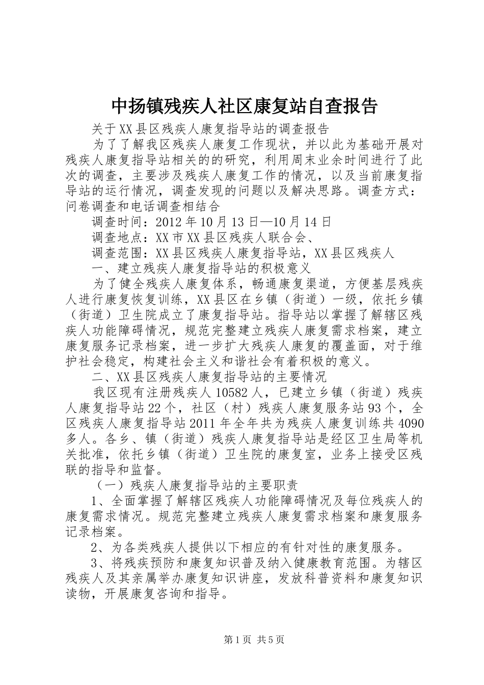 中扬镇残疾人社区康复站自查报告 _第1页