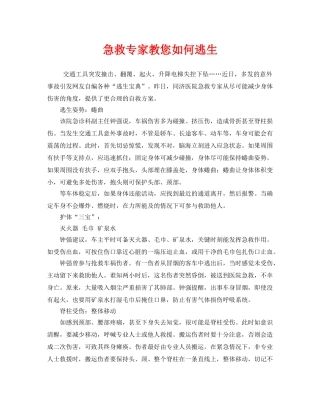 《安全常识-灾害防范》之急救专家教您如何逃生 