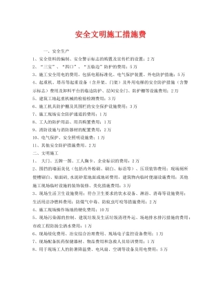 《安全管理文档》之安全文明施工措施费 