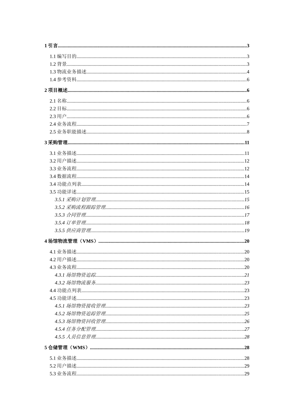 奥组委物流管理信息系统软件业务需求说明书_第2页