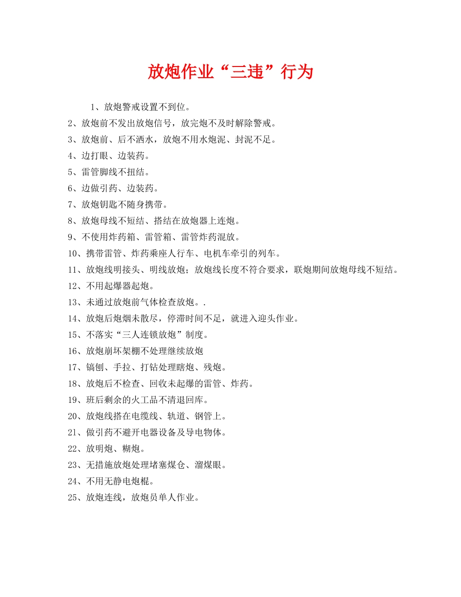 《安全管理》之放炮作业“三违”行为 _第1页