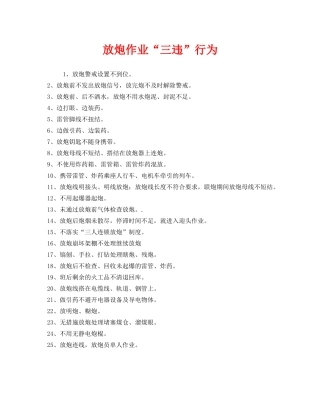 《安全管理》之放炮作业“三违”行为 