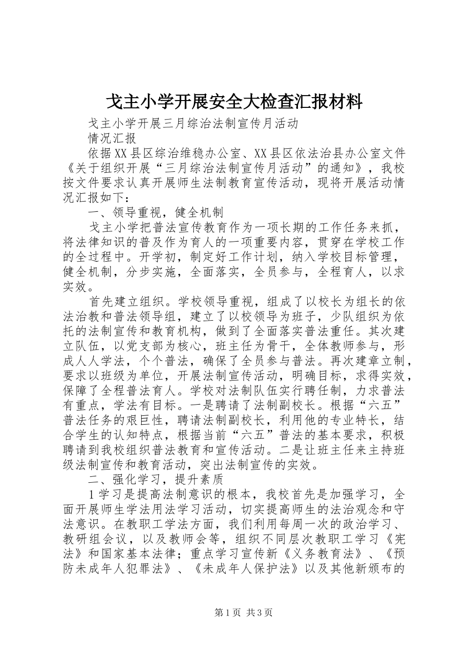 戈主小学开展安全大检查汇报材料 _第1页