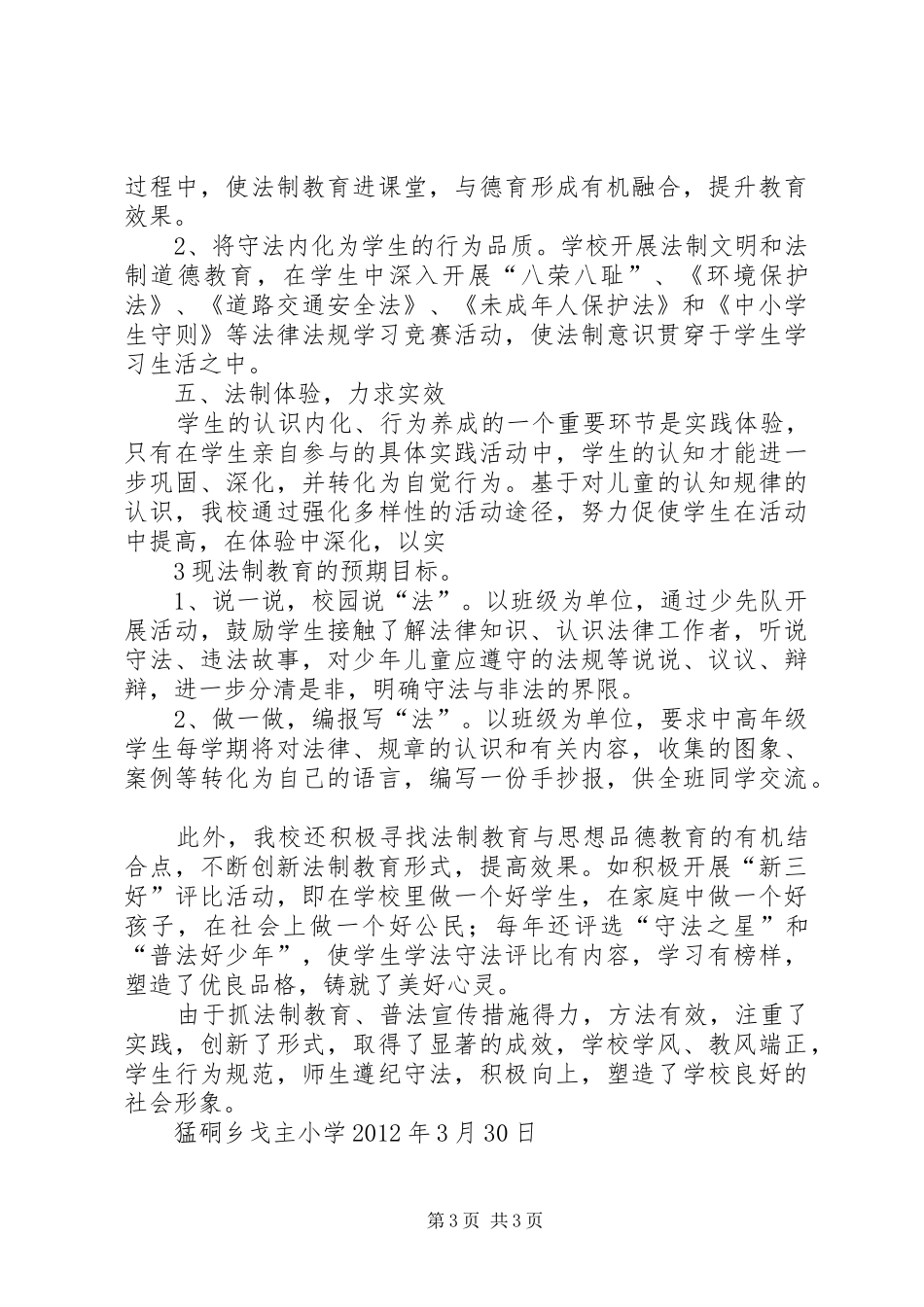 戈主小学开展安全大检查汇报材料 _第3页