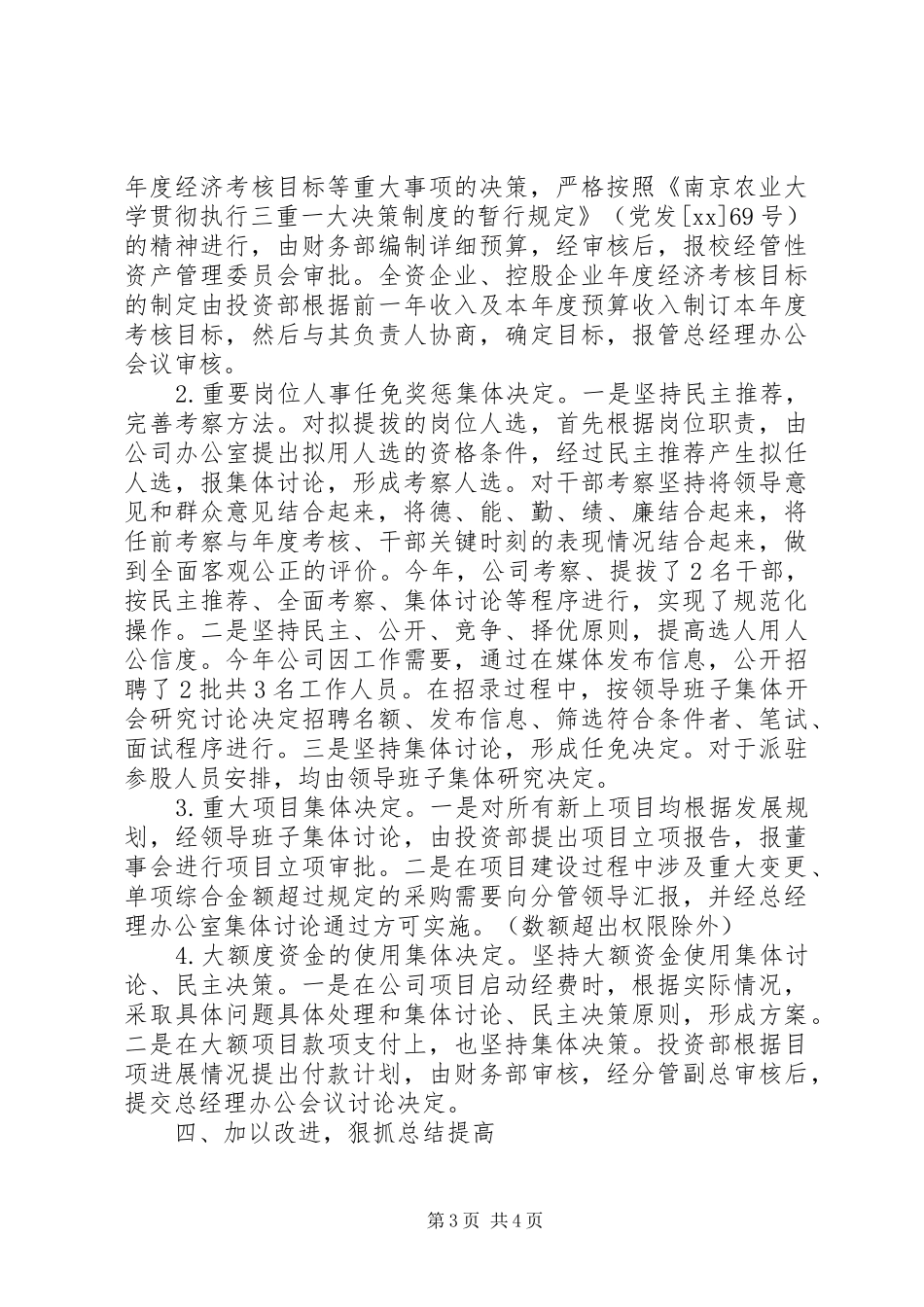 国企三重一大自查报告20XX年范文 _第3页