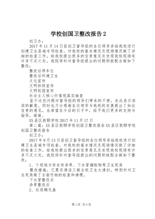 学校创国卫整改报告2