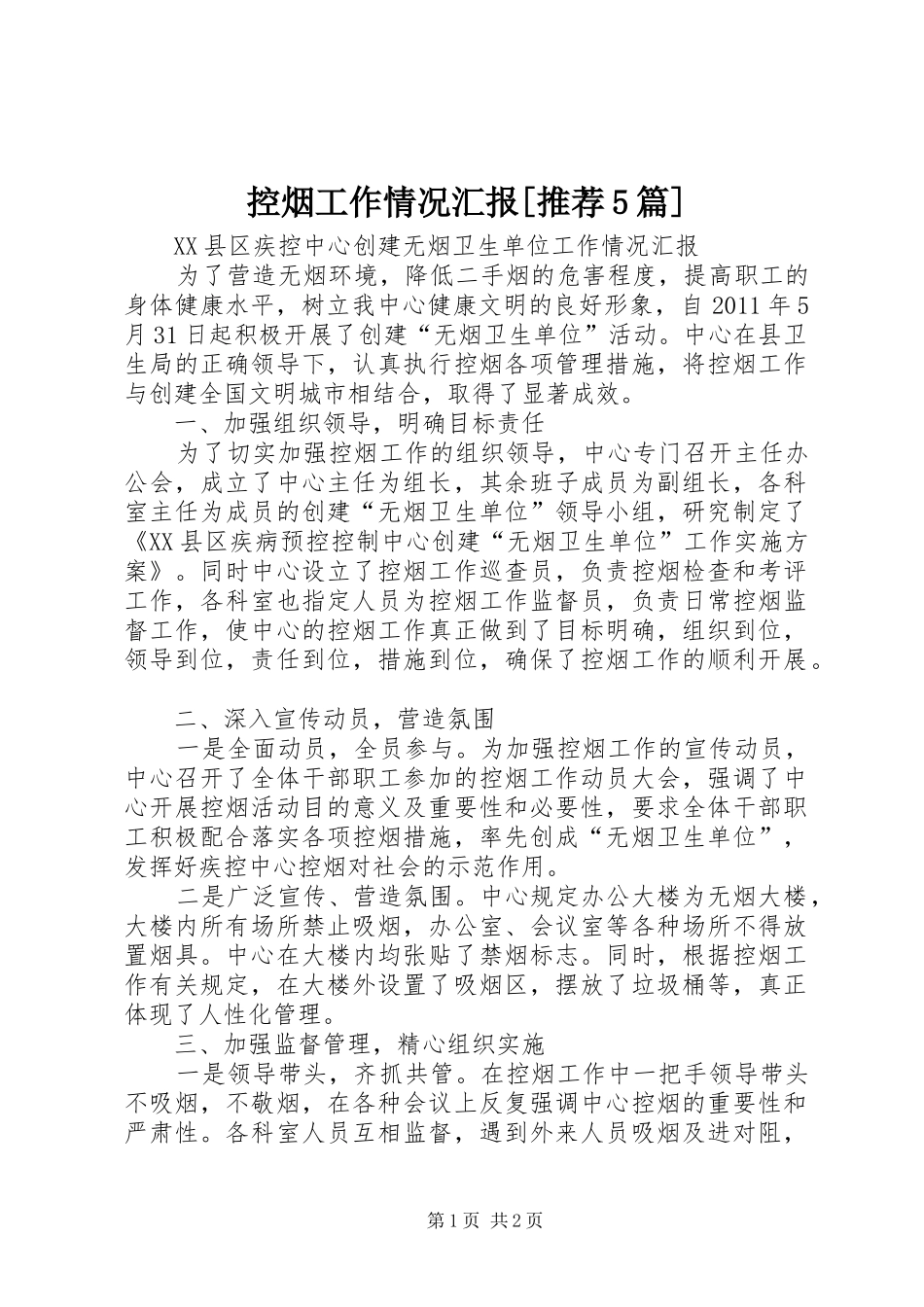 控烟工作情况汇报[推荐5篇] _第1页