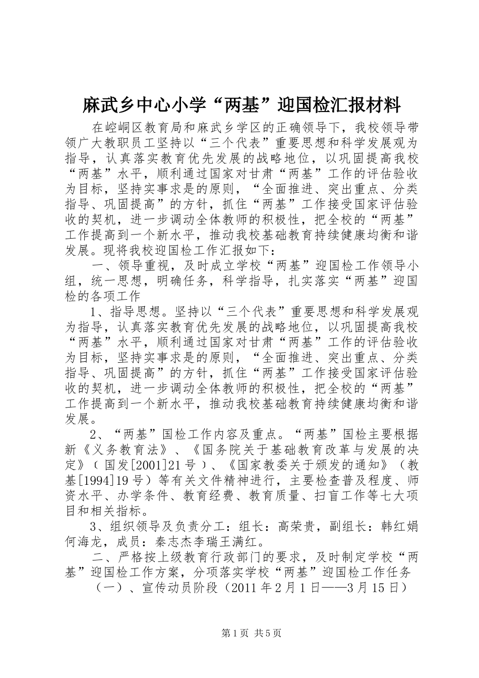 麻武乡中心小学“两基”迎国检汇报材料 _第1页