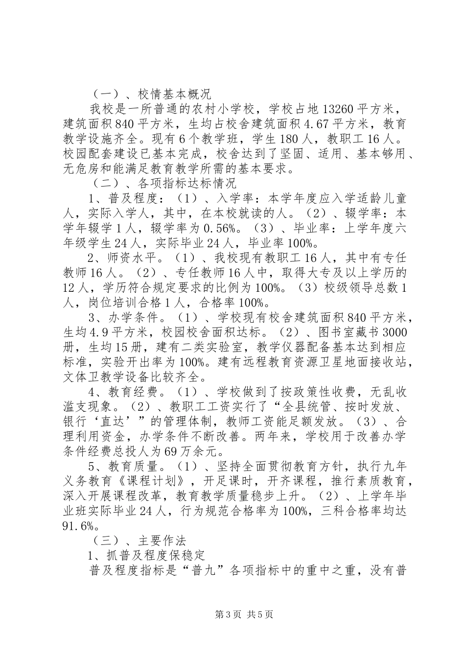 麻武乡中心小学“两基”迎国检汇报材料 _第3页