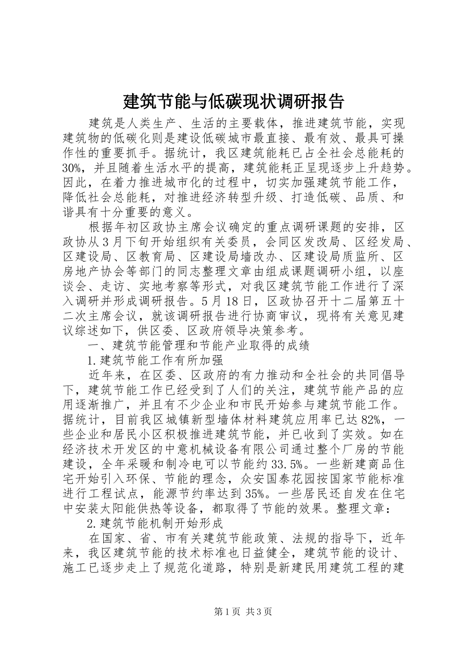 建筑节能与低碳现状调研报告 _第1页
