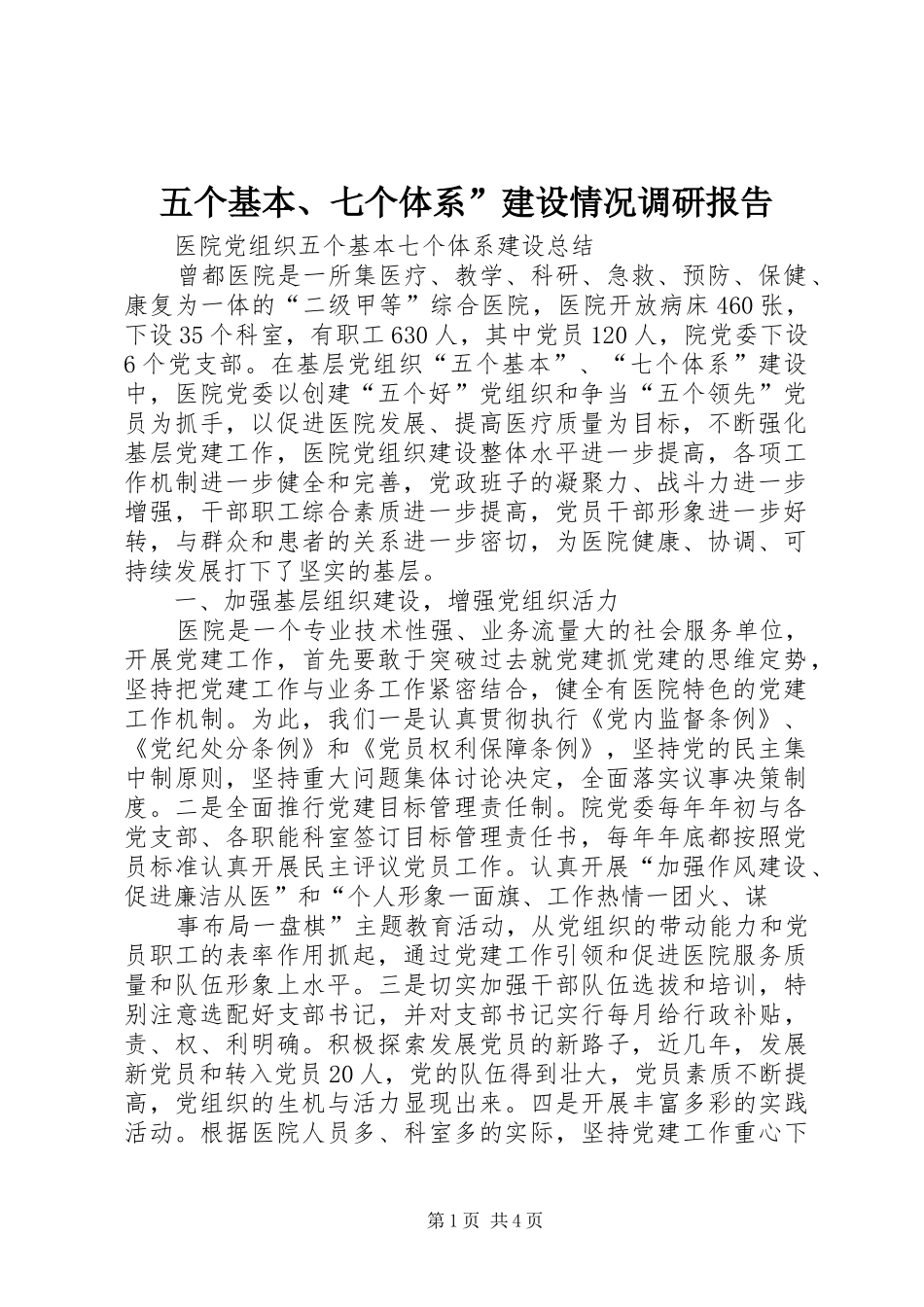 五个基本、七个体系”建设情况调研报告 _第1页