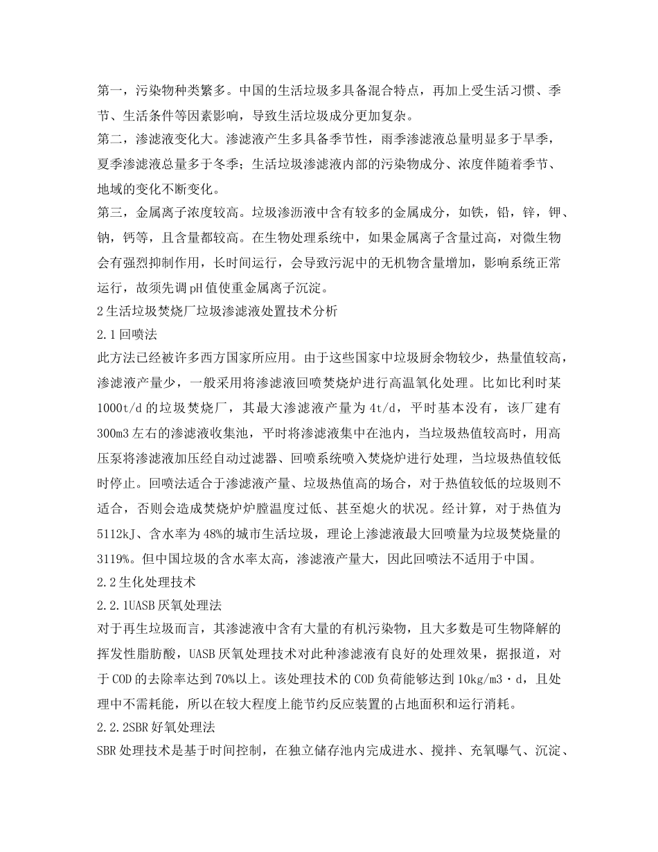 《安全管理论文》之生活垃圾焚烧厂垃圾渗滤液处置技术 _第2页
