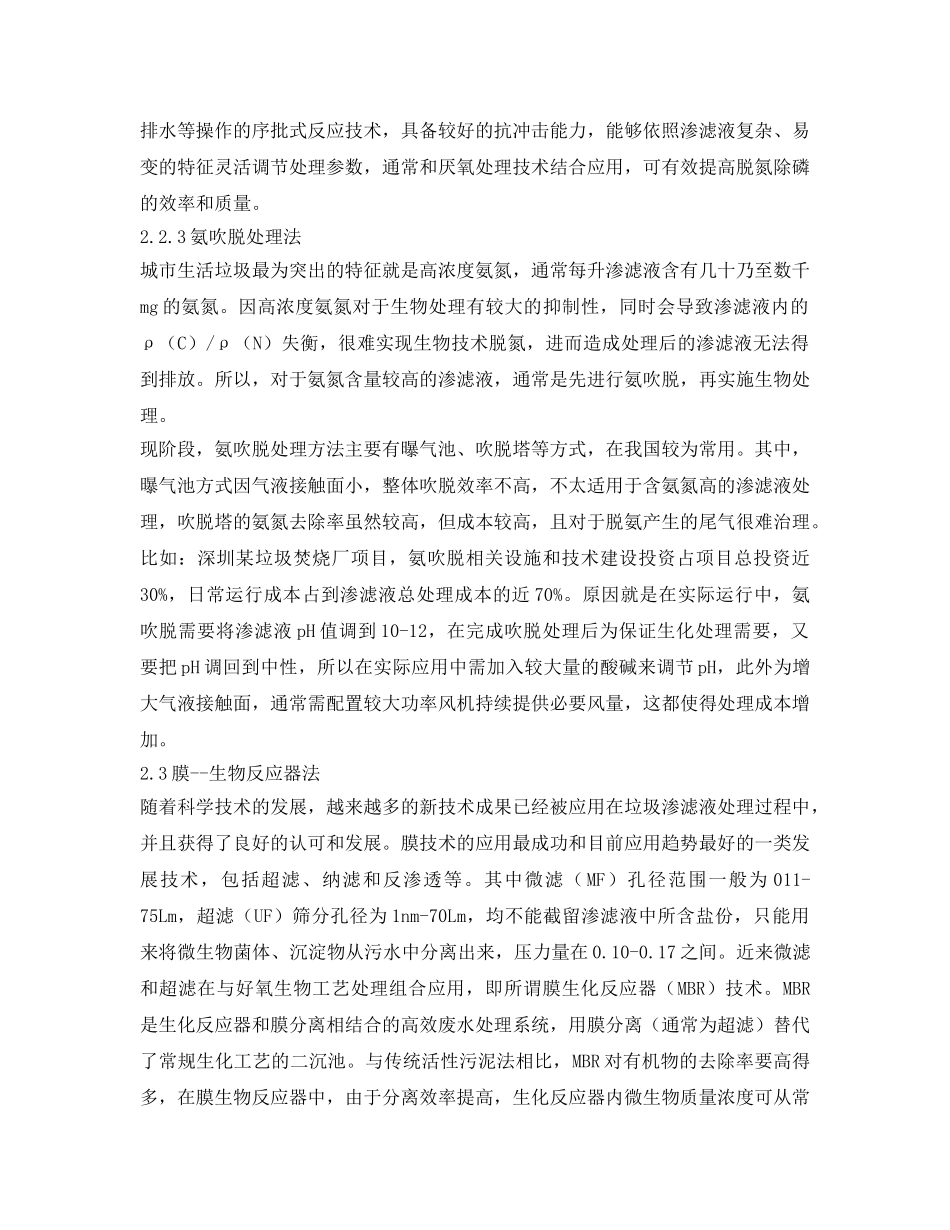 《安全管理论文》之生活垃圾焚烧厂垃圾渗滤液处置技术 _第3页