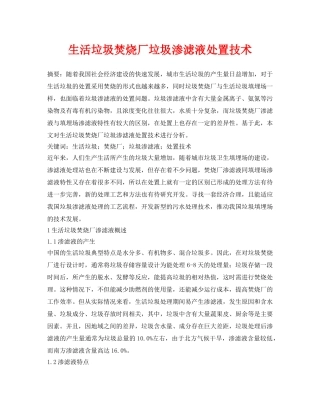 《安全管理论文》之生活垃圾焚烧厂垃圾渗滤液处置技术 