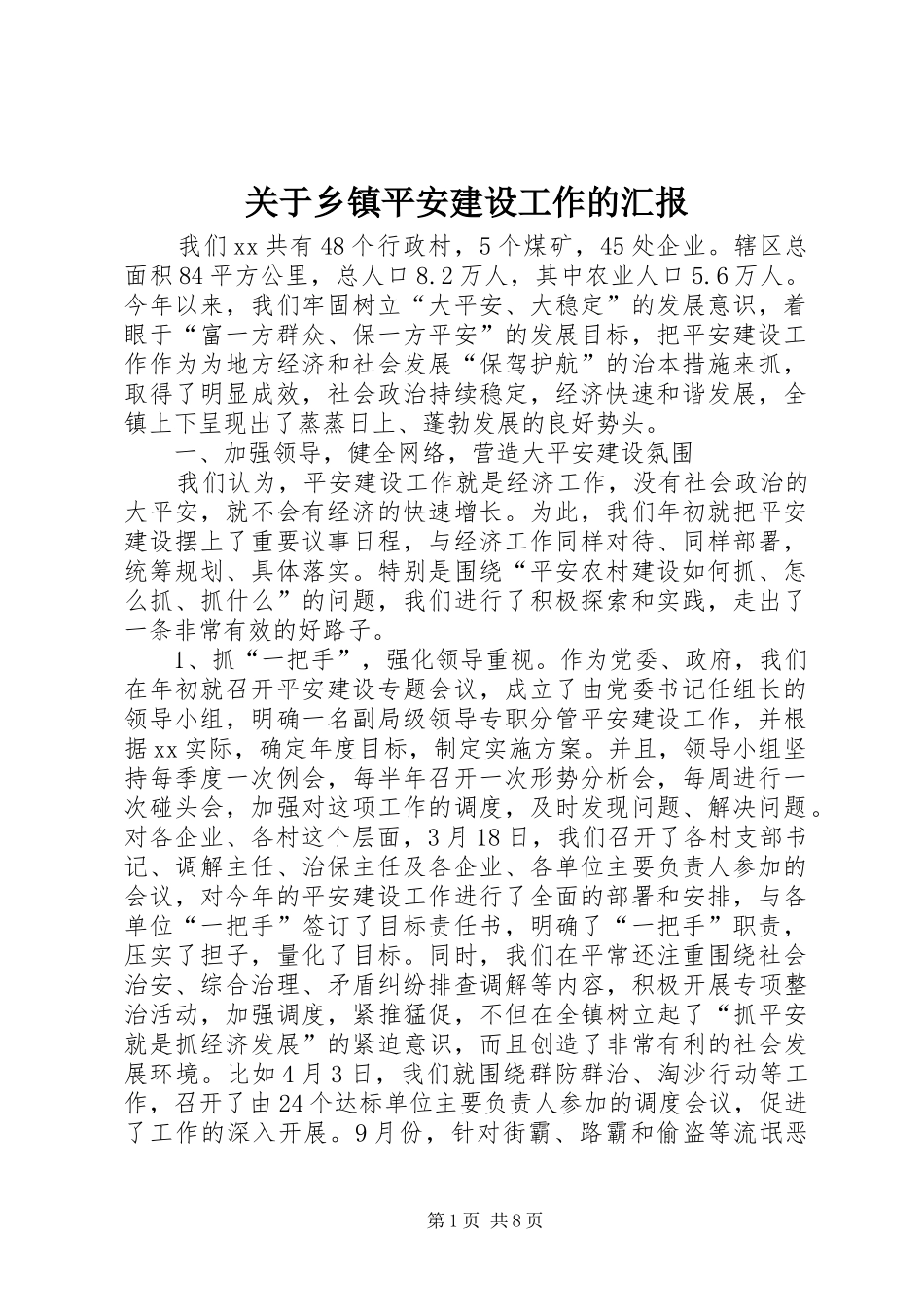 关于乡镇平安建设工作的汇报 _第1页