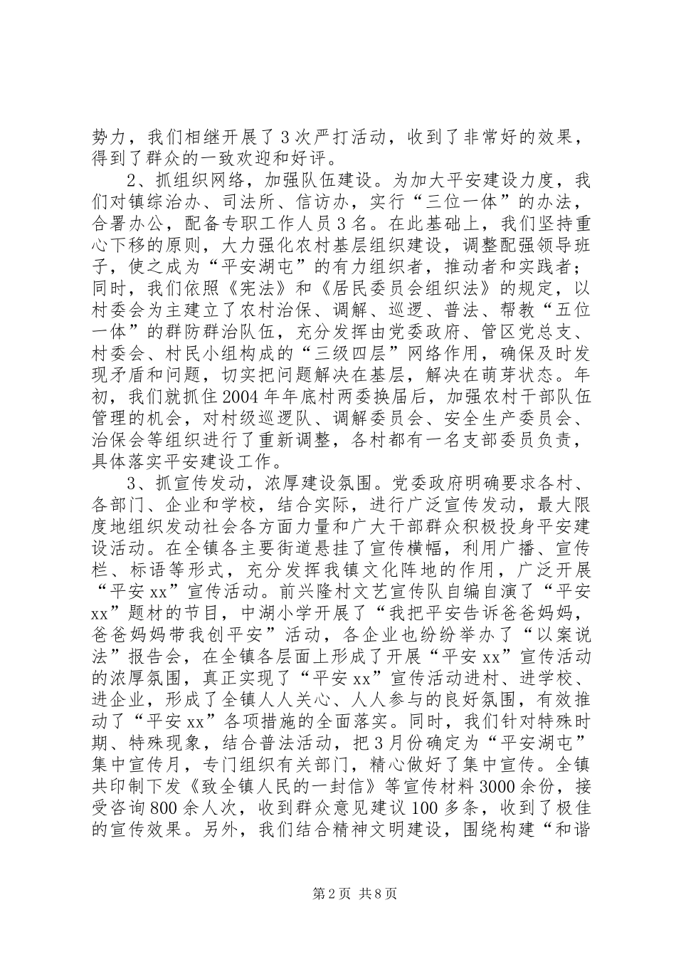 关于乡镇平安建设工作的汇报 _第2页