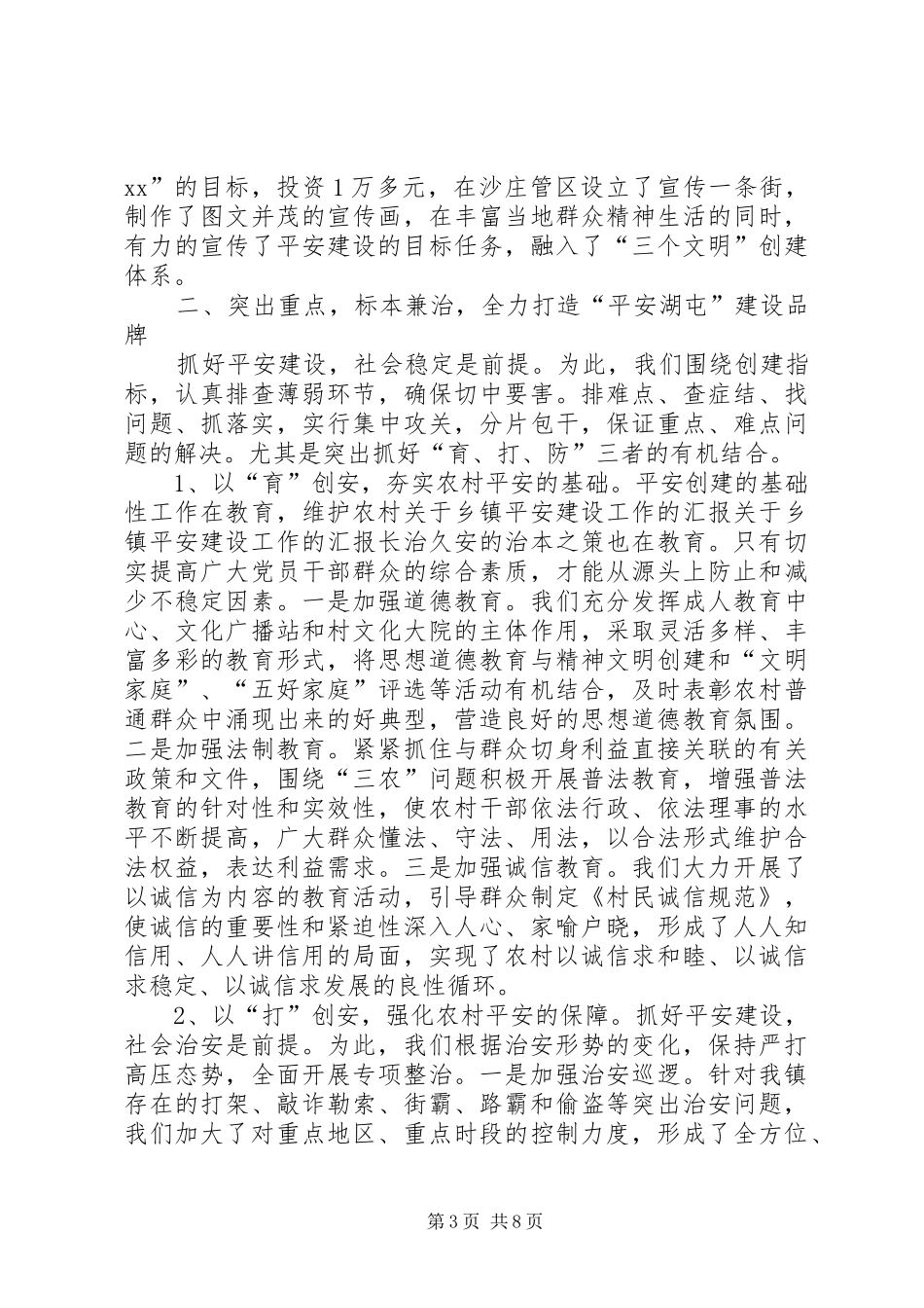 关于乡镇平安建设工作的汇报 _第3页