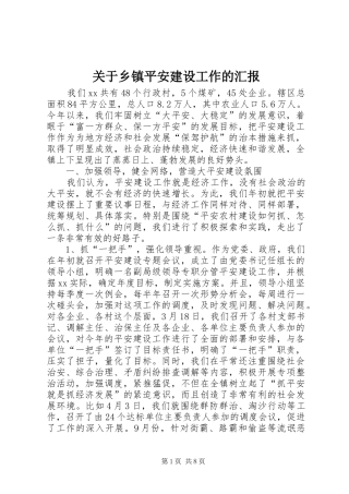 关于乡镇平安建设工作的汇报 