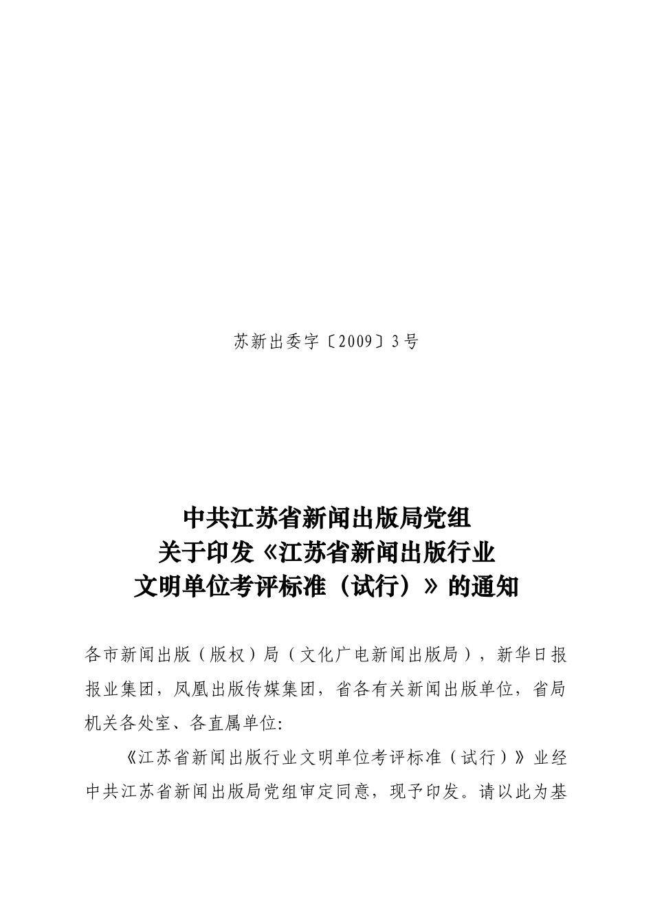 中共江苏省新闻出版局党组_第1页