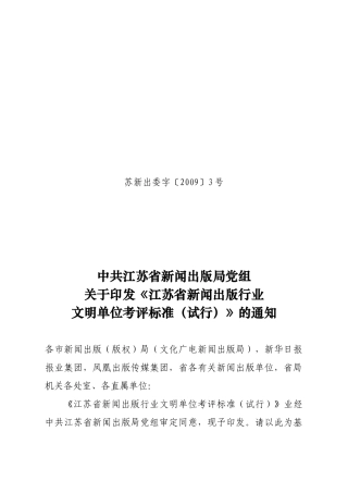 中共江苏省新闻出版局党组