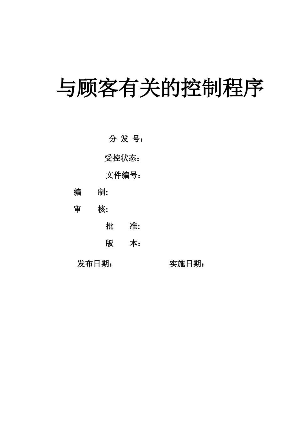 与顾客有关的控制程序研究方案_第2页