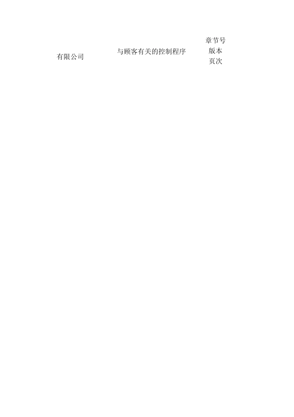 与顾客有关的控制程序研究方案_第3页