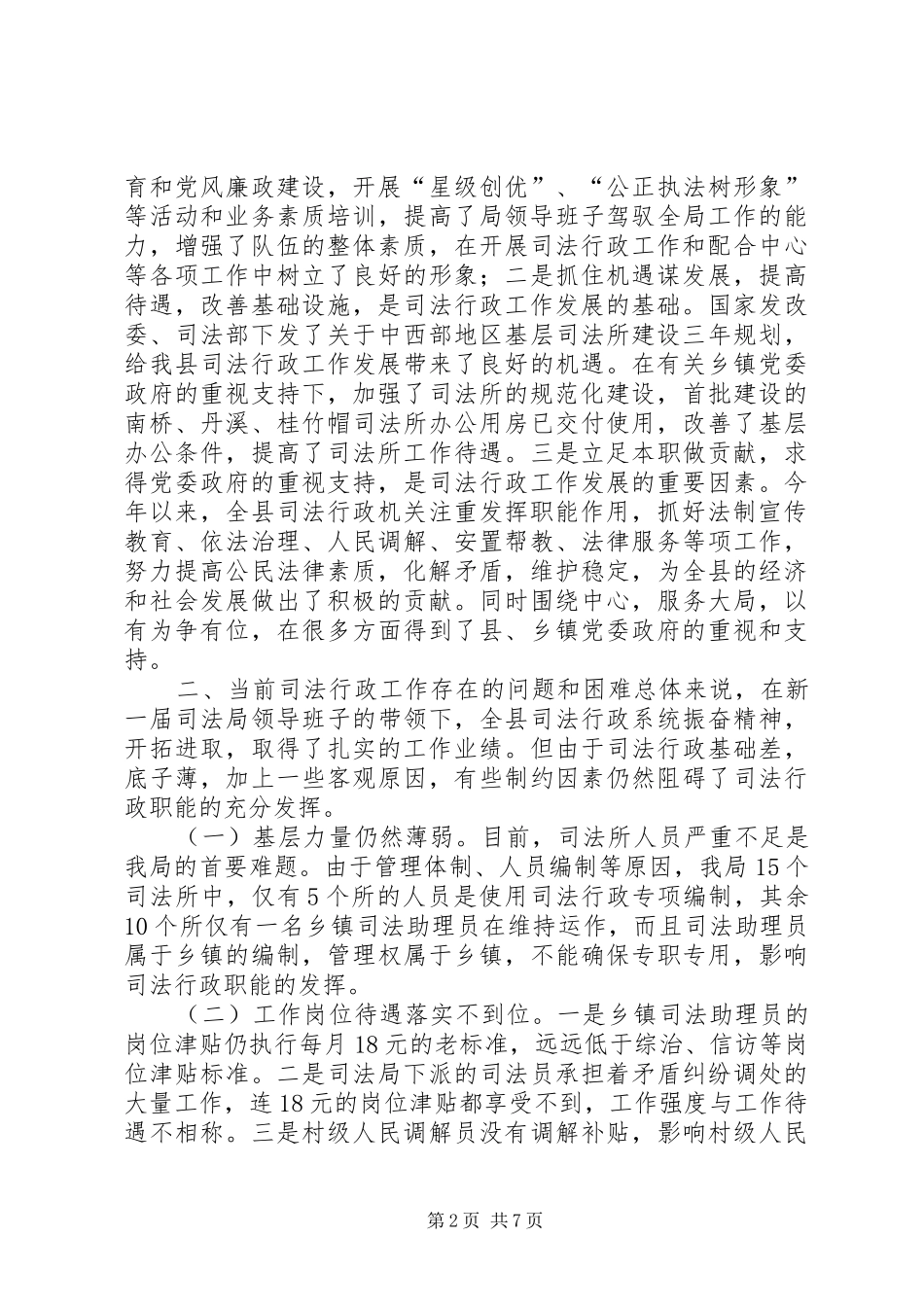 关于县司法行政工作情况的调研报告 _第2页