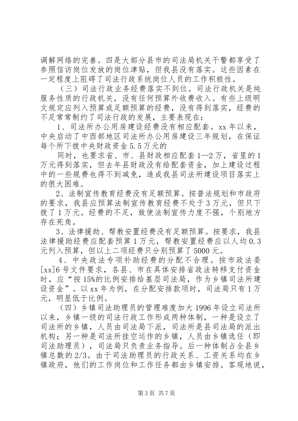 关于县司法行政工作情况的调研报告 _第3页
