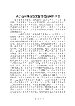 关于县司法行政工作情况的调研报告 