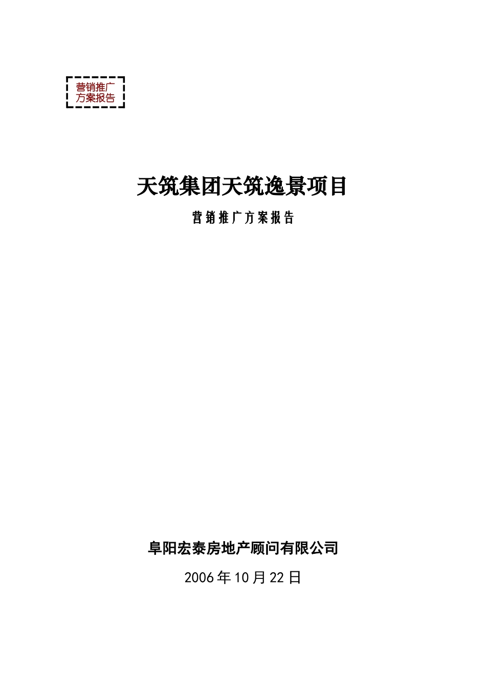 安徽阜阳天筑逸景项目营销推广方案报告-83_第1页