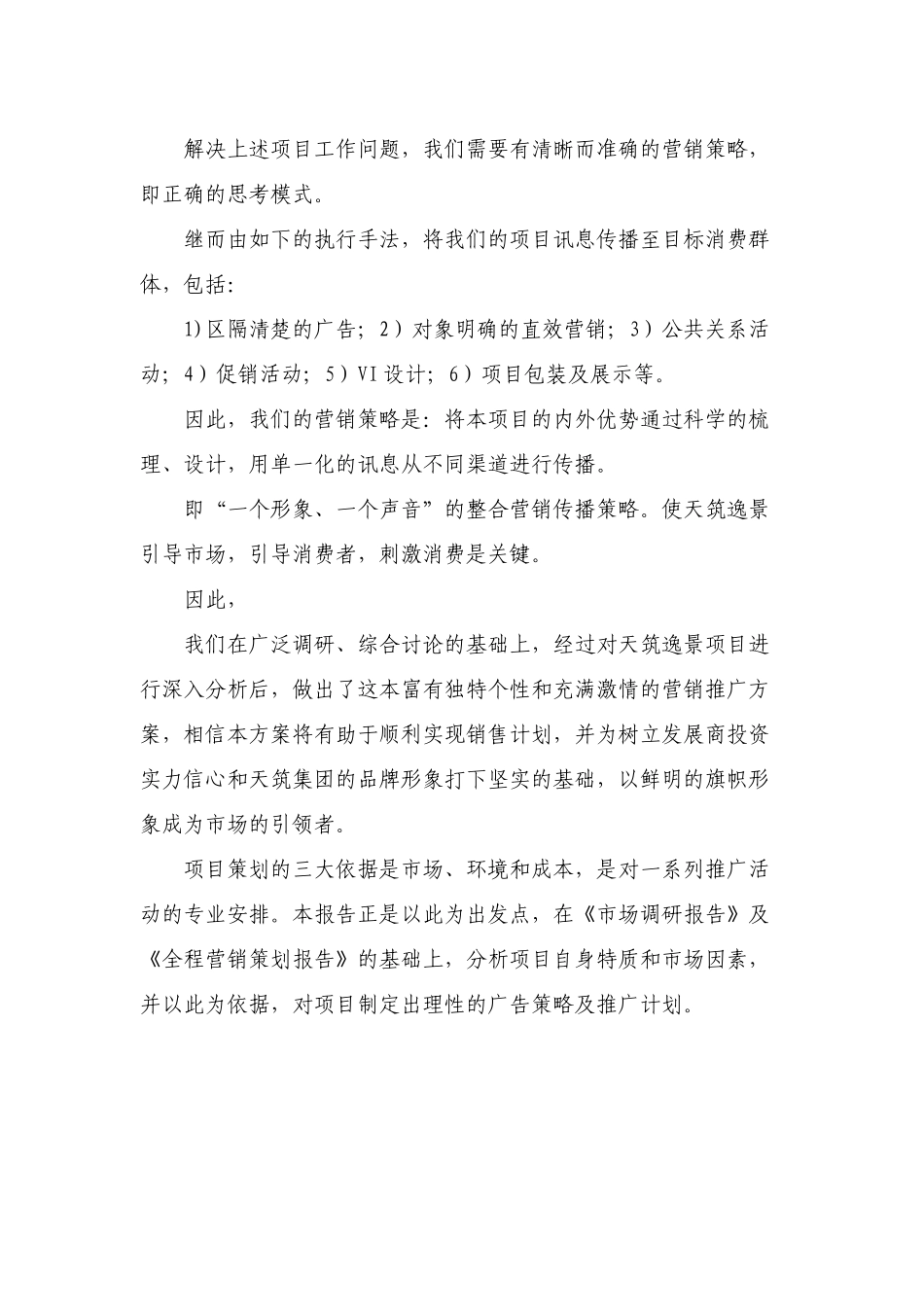 安徽阜阳天筑逸景项目营销推广方案报告-83_第3页