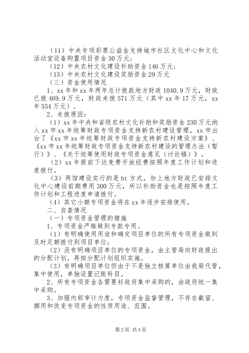 市文化专项资金政务公开自查报告 _第2页