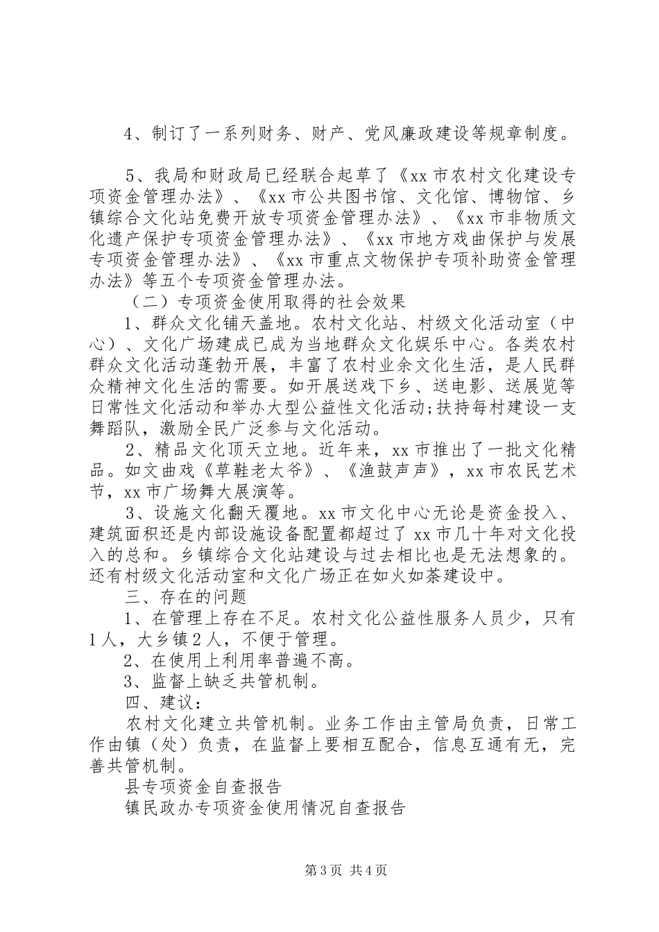 市文化专项资金政务公开自查报告 _第3页