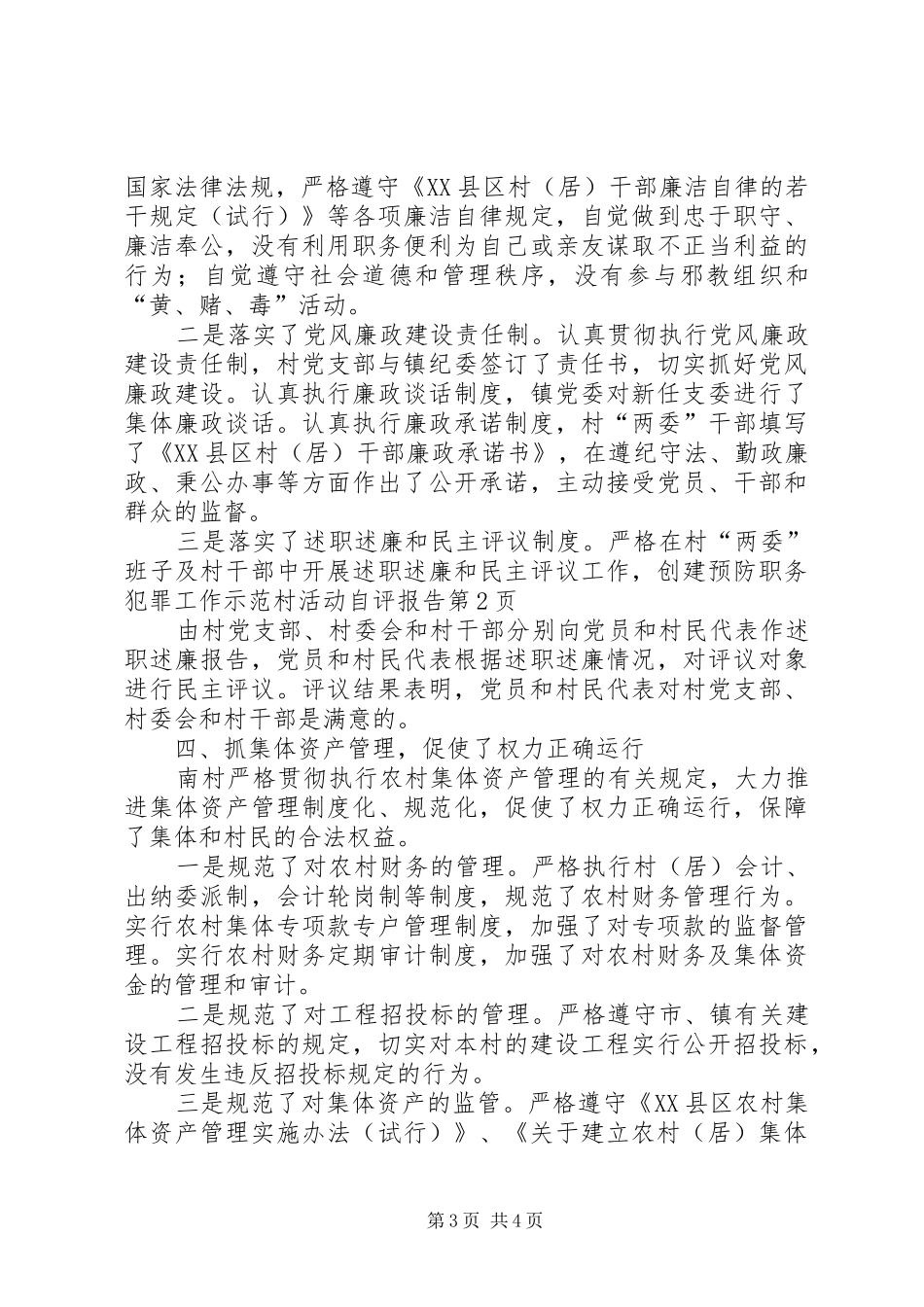 创建预防职务犯罪工作示范村活动自评报告 _第3页