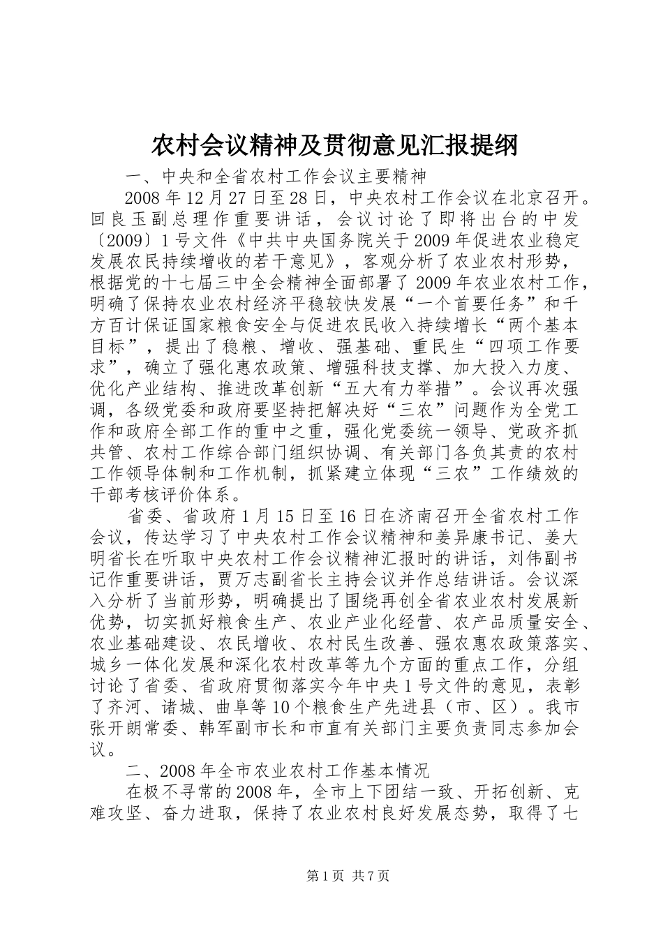 农村会议精神及贯彻意见汇报提纲 _第1页