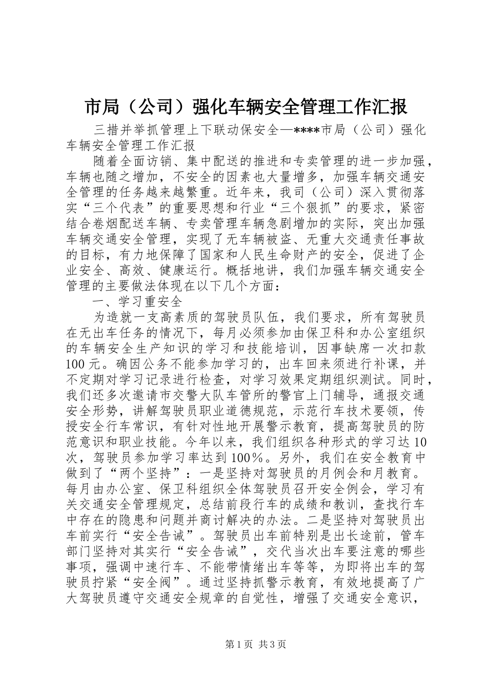 市局（公司）强化车辆安全管理工作汇报 _第1页