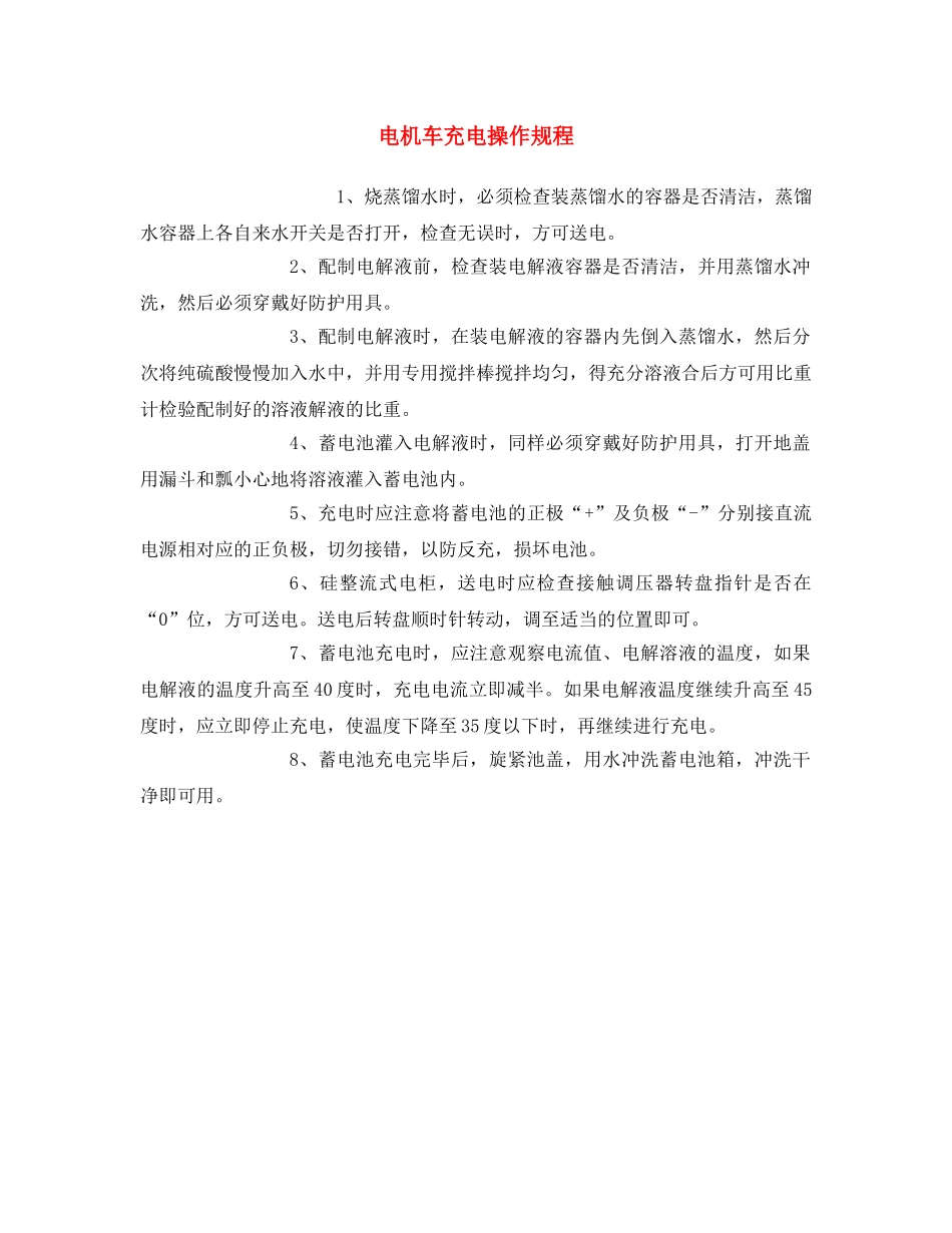 《安全操作规程》之电机车充电操作规程 _第1页