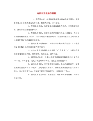《安全操作规程》之电机车充电操作规程 