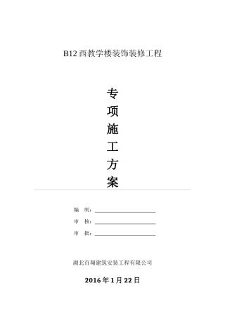 B12装修专项施工方案