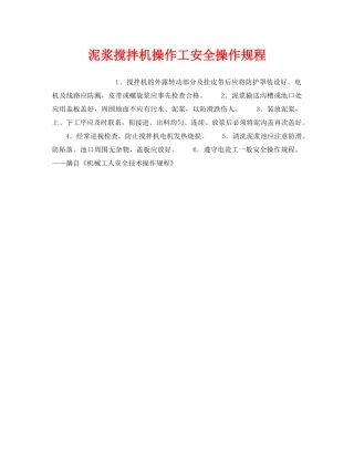 《安全操作规程》之泥浆搅拌机操作工安全操作规程 