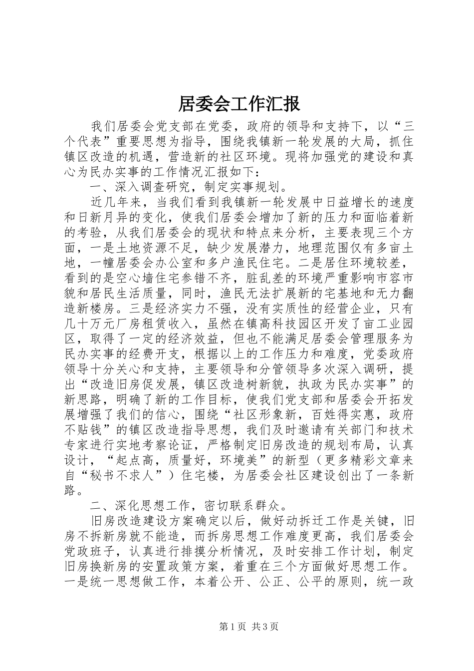 居委会工作汇报 _第1页