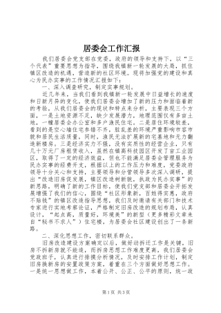 居委会工作汇报 